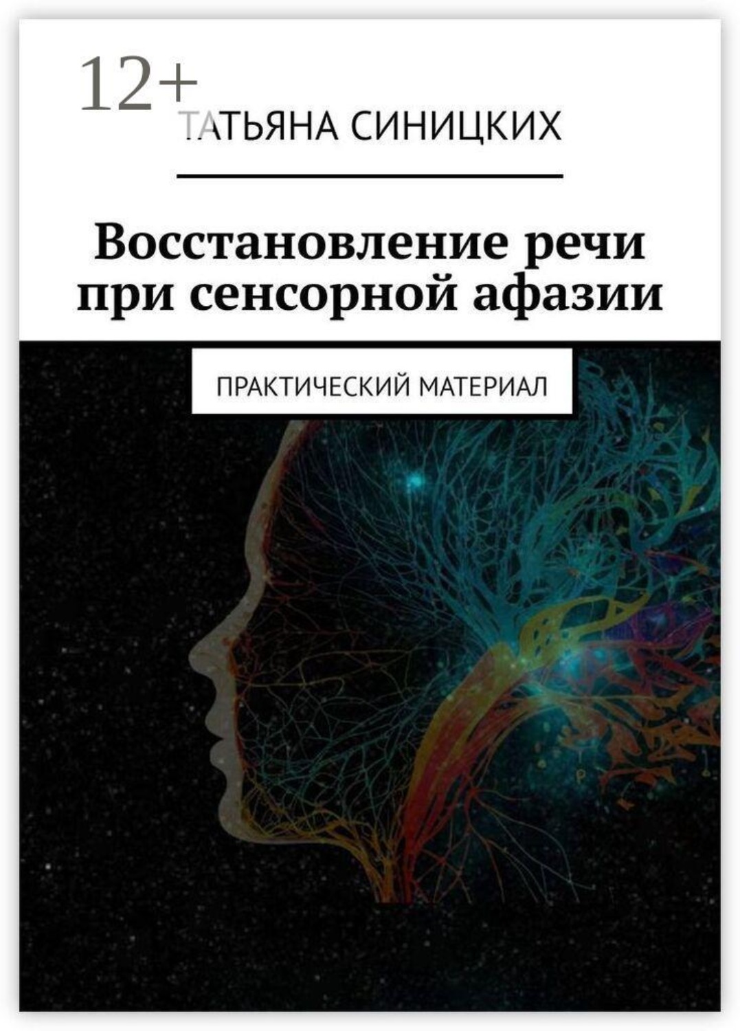 Обложка книги «Восстановление речи при сенсорной афазии. Практический материал»