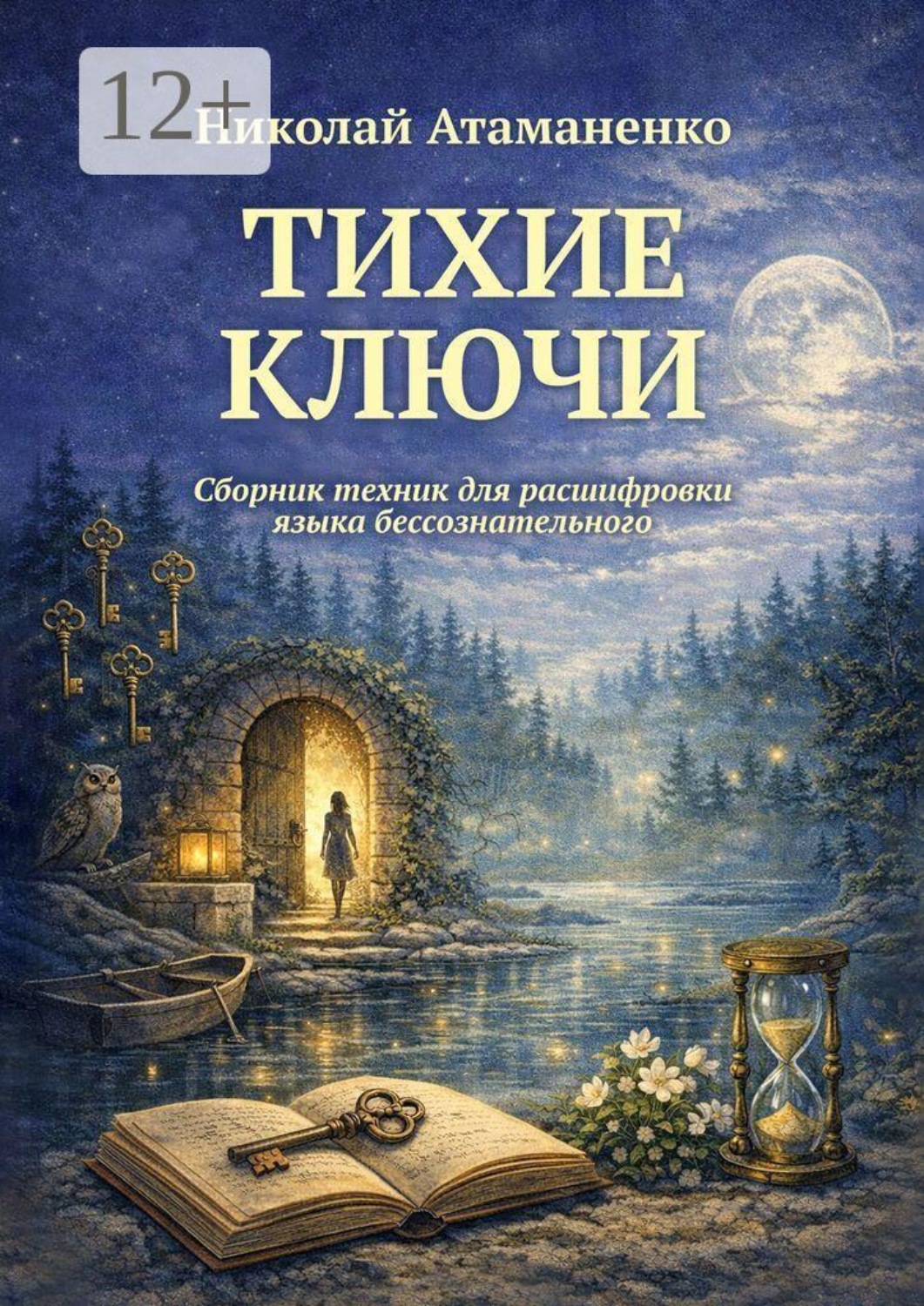 Обложка книги «Тихие ключи. Сборник техник для расшифровки языка бессознательного»