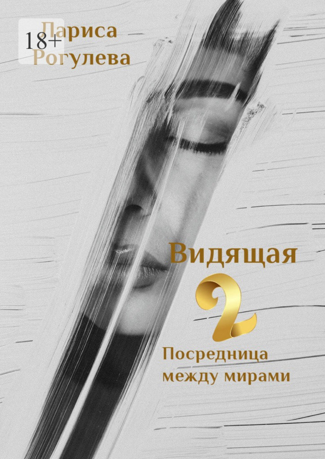 Обложка книги «Видящая – 2. Посредница между мирами»