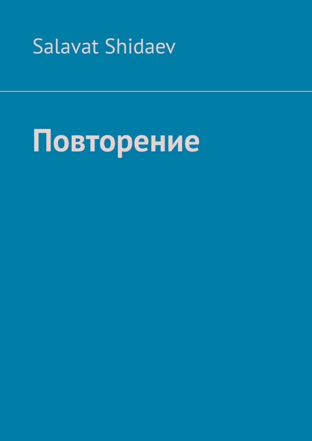 Обложка книги «Повторение»