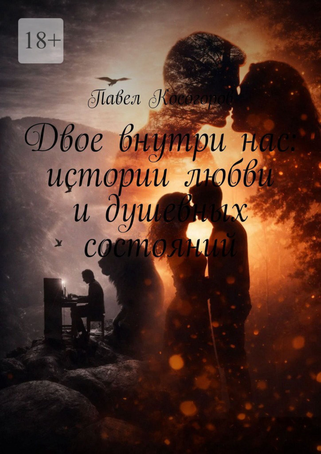 Обложка книги «Двое внутри нас: истории любви и душевных состояний»