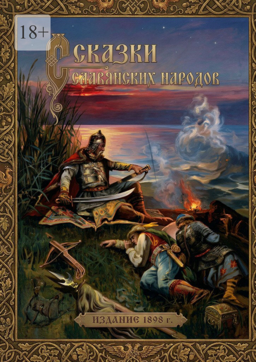 Обложка книги «Сказки славянских народов. Издание 1898 г.»