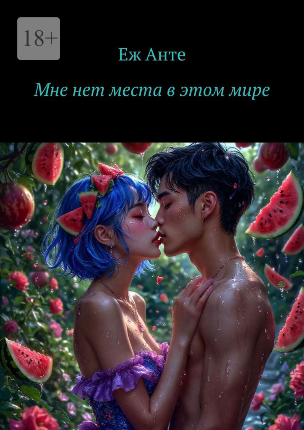 Обложка книги «Мне нет места в этом мире»