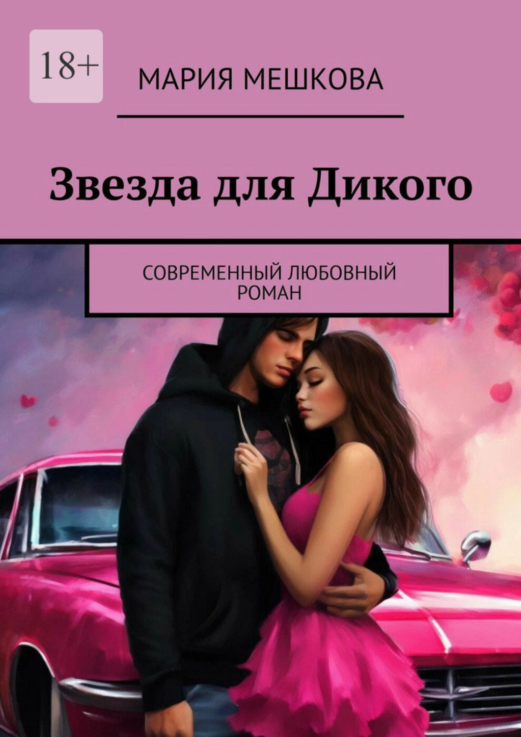 Обложка книги «Звезда для Дикого. Современный любовный роман»