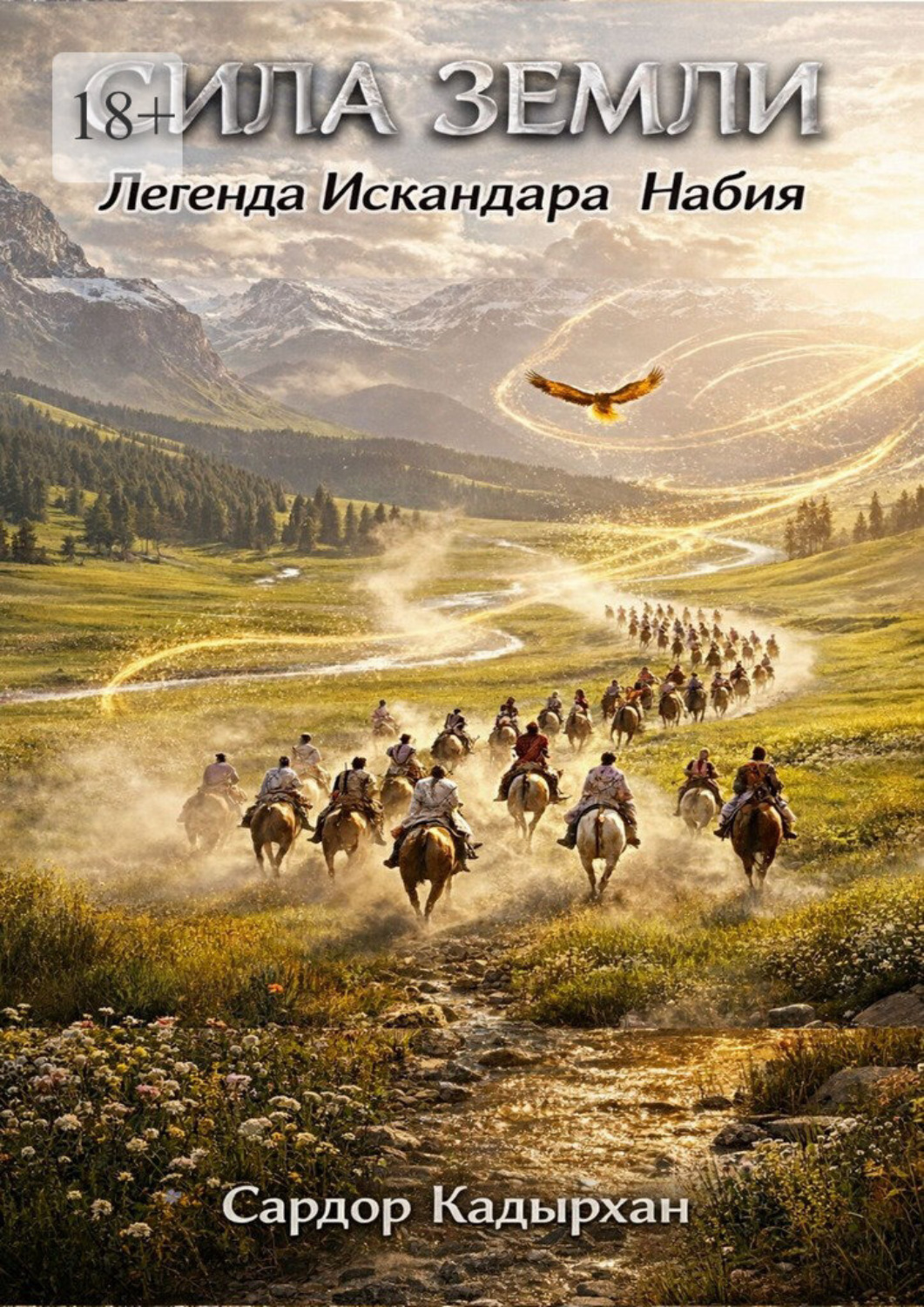 Обложка книги «Сила Земли: Легенда Искандара Набия»