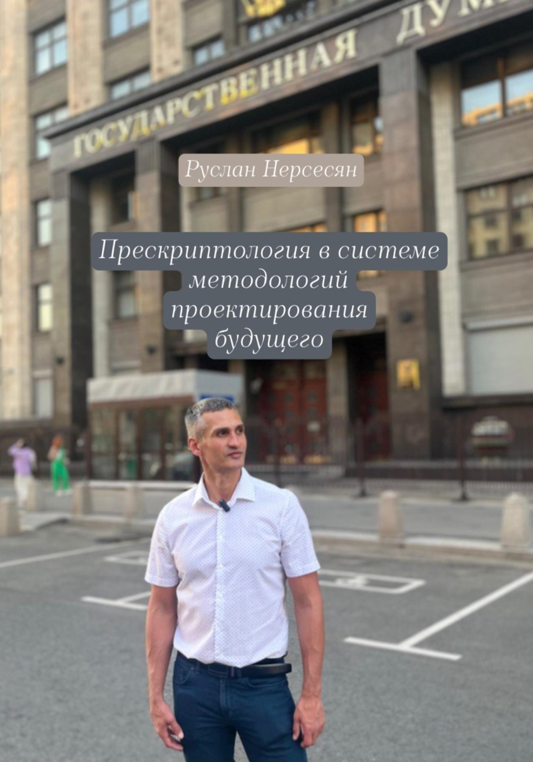 Обложка книги «Прескриптология в системе методологий проектирования будущего»