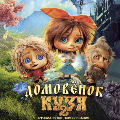 Обложка книги «Домовёнок Кузя 2. Официальная новеллизация»