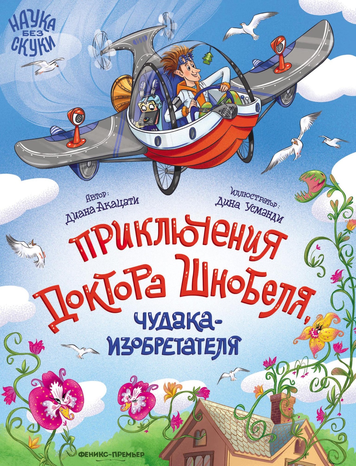 Обложка книги «Приключения доктора Шнобеля, чудака-изобретателя»