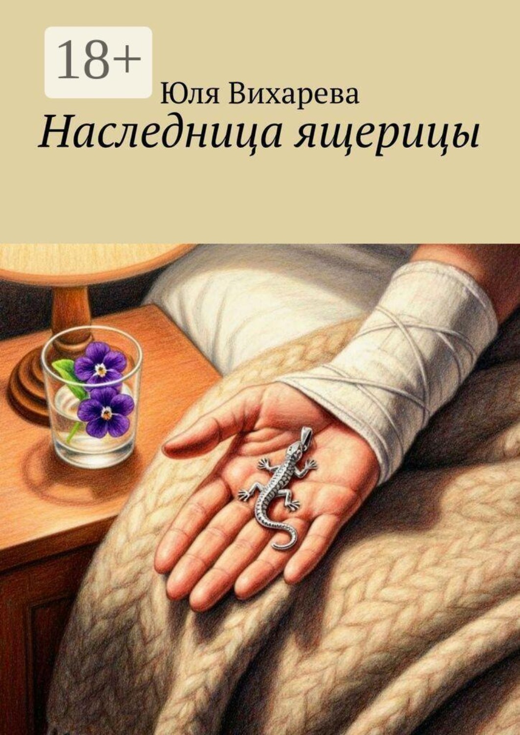 Обложка книги «Наследница ящерицы»
