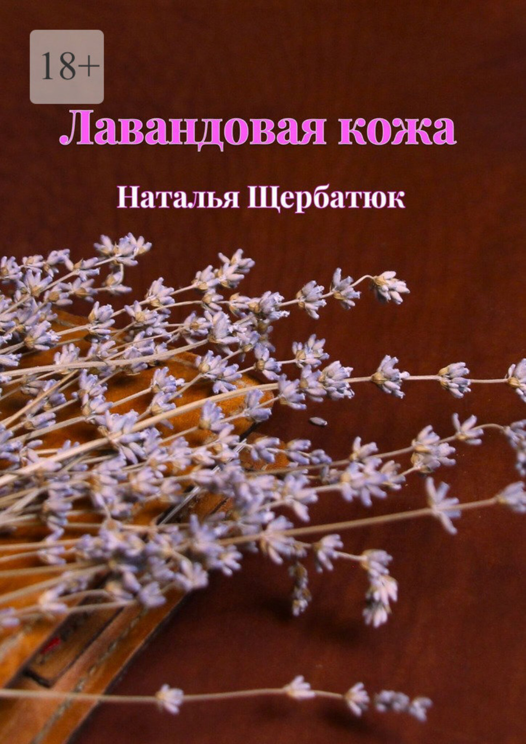 Обложка книги «Лавандовая кожа»