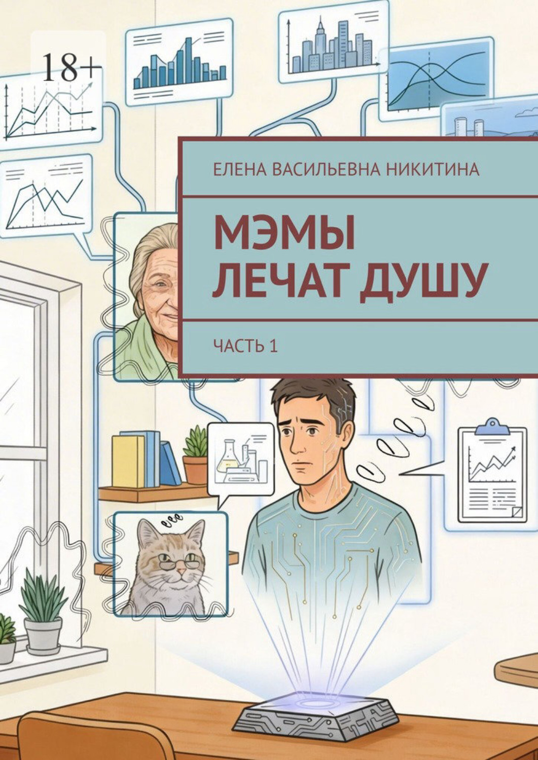 Обложка книги «МЭМы лечат душу. Часть 1»