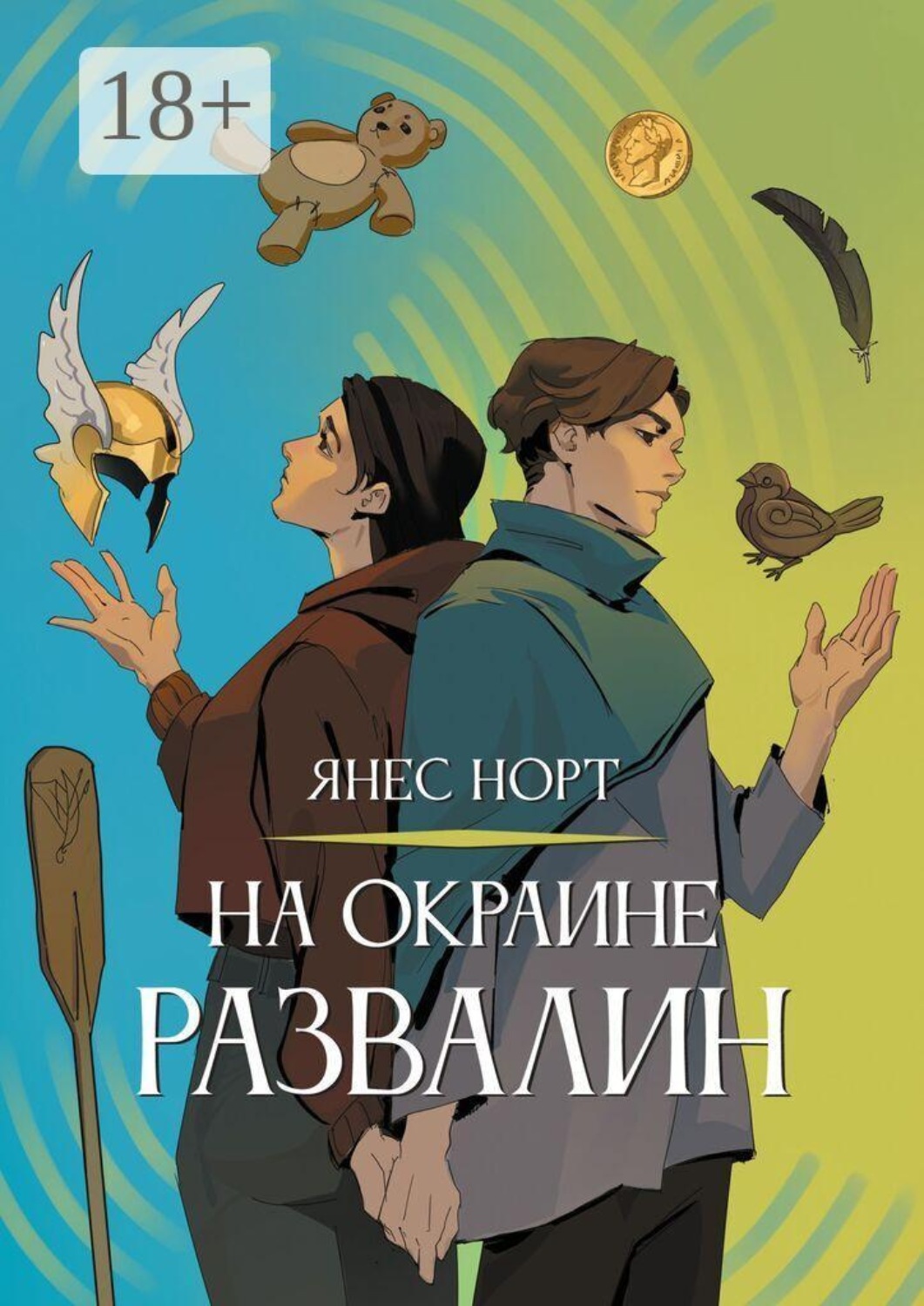 Обложка книги «На окраине Развалин»