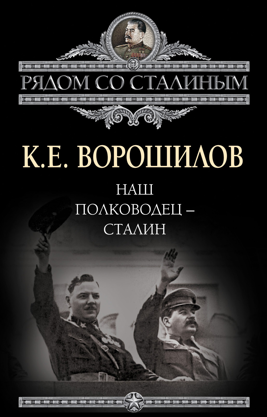 Обложка книги «Наш полководец – Сталин»