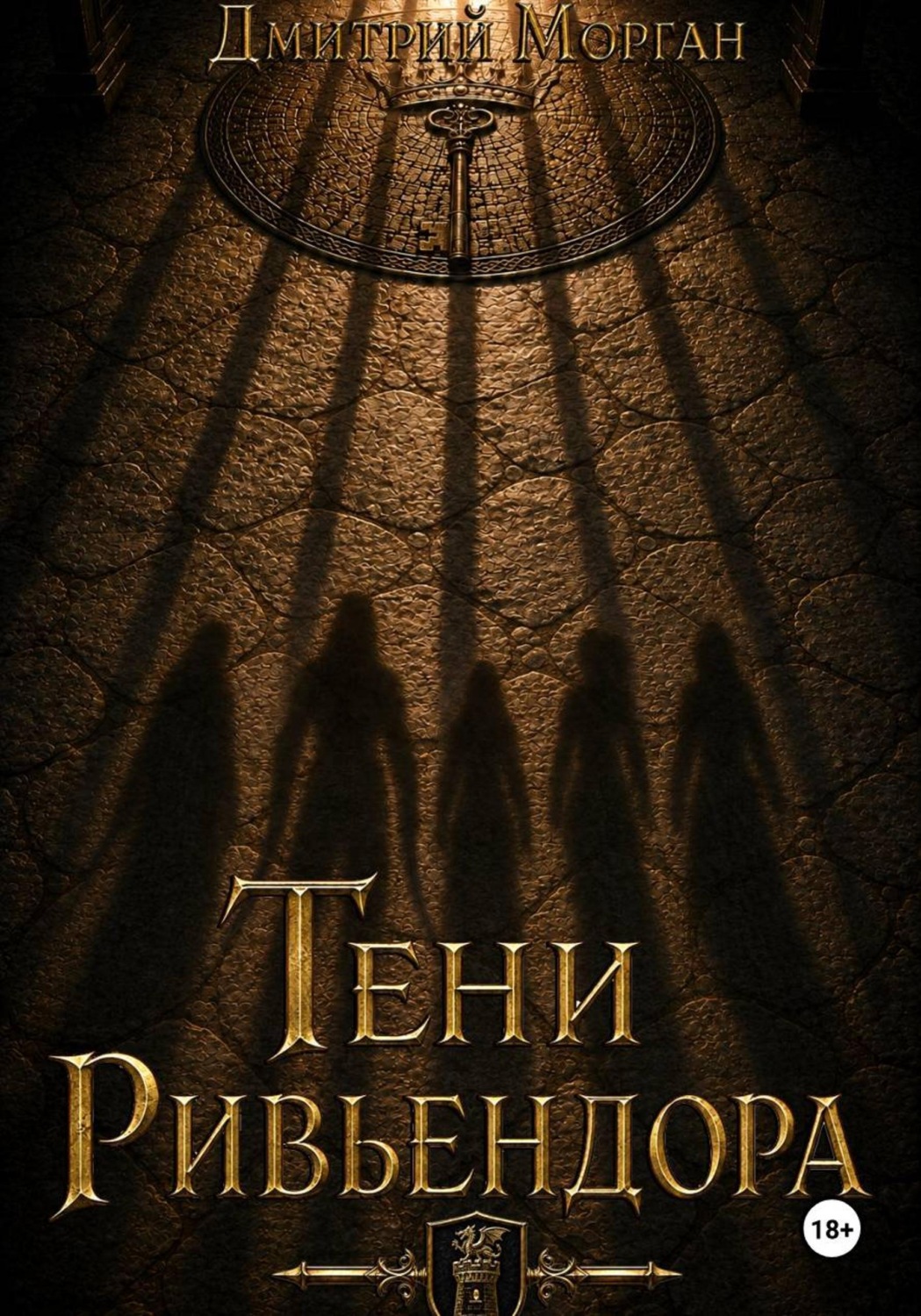 Обложка книги «Тени Ривьендора»