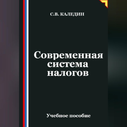 Обложка книги «Современная система налогов»