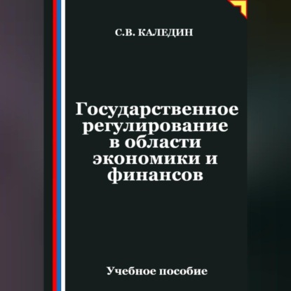 Обложка книги «Государственное регулирование в области экономики и финансов»