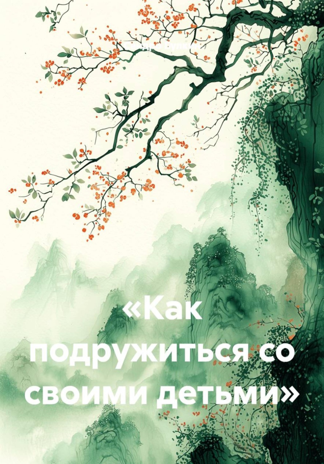 Обложка книги «Как подружиться со своими детьми»
