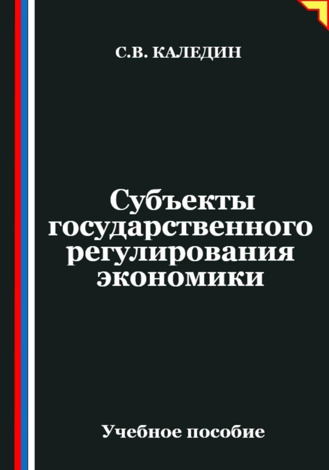 Обложка книги «Субъекты государственного регулирования экономики»