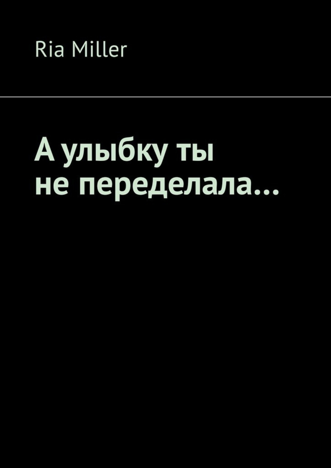 Обложка книги «А улыбку ты не переделала…»