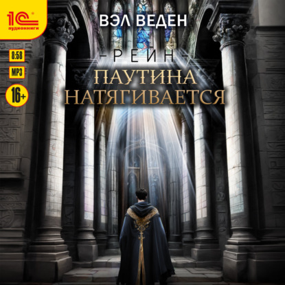 Обложка книги «Паутина натягивается»