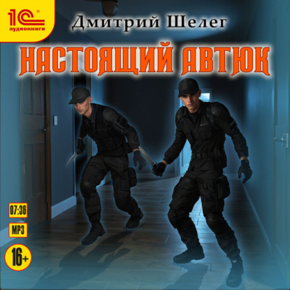Обложка книги «Настоящий автюк»