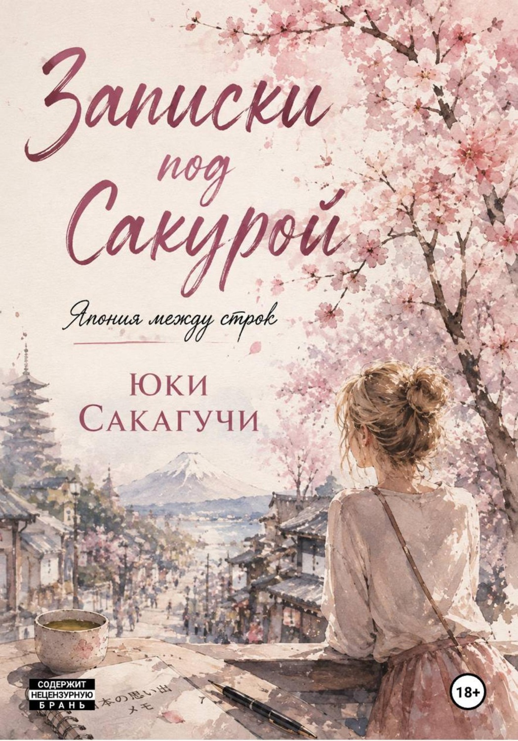 Обложка книги «Записки под сакурой. Япония между строк.»