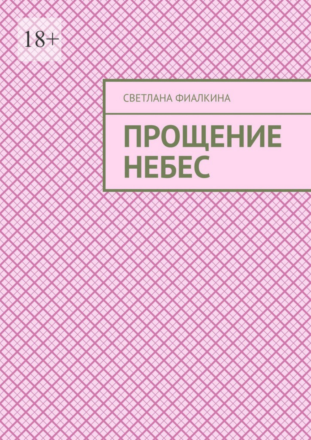 Обложка книги «Прощение небес»