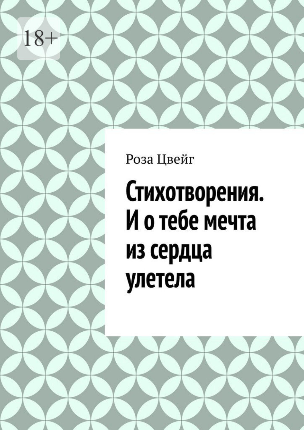 Обложка книги «Стихотворения. И о тебе мечта из сердца улетела»