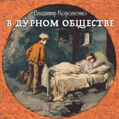 Обложка книги «В дурном обществе»