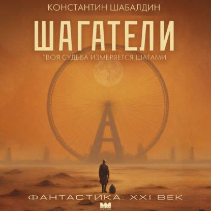 Обложка книги «Шагатели»