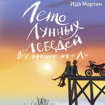 Обложка книги «Лето Лунных лебедей. Всё лучшее на «Л»»