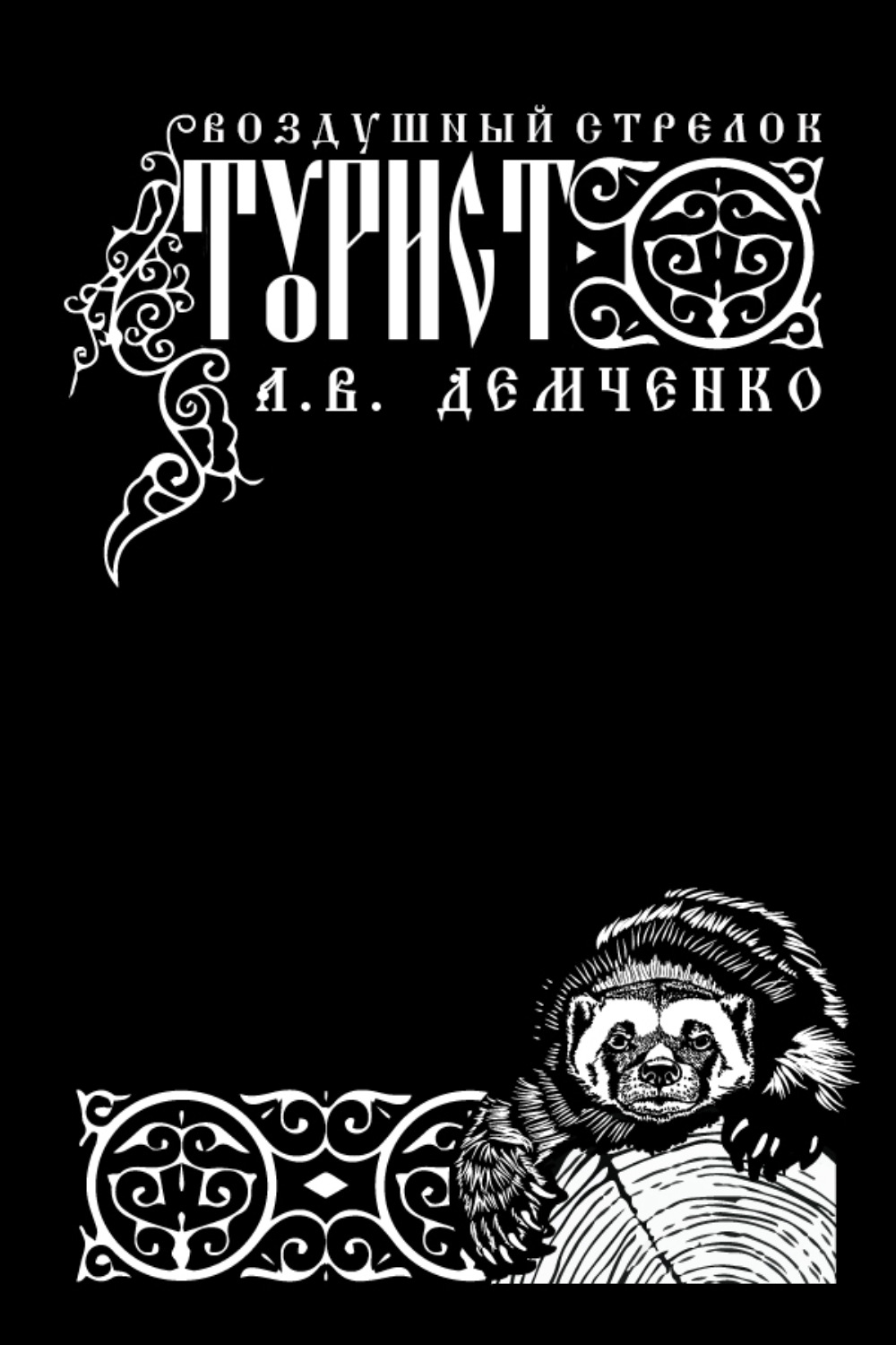 Обложка книги «Воздушный стрелок. Турист»