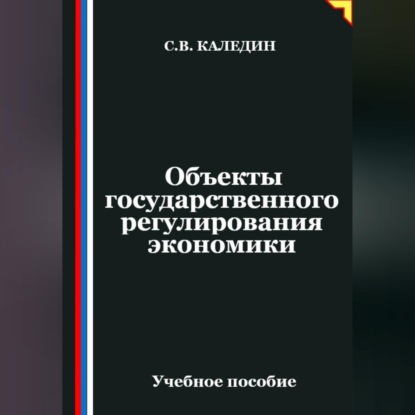 Обложка книги «Объекты государственного регулирования экономики»