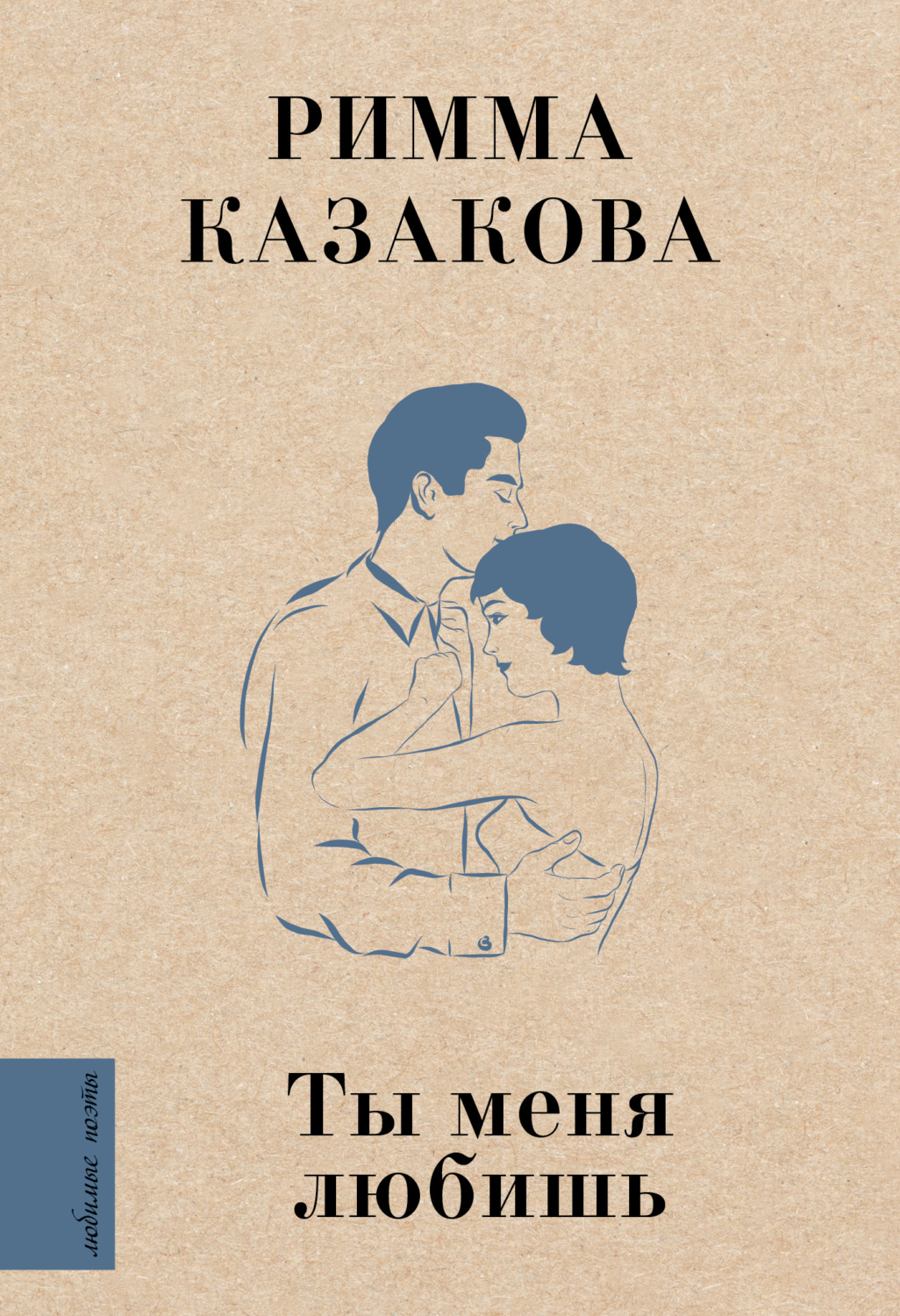 Обложка книги «Ты меня любишь»