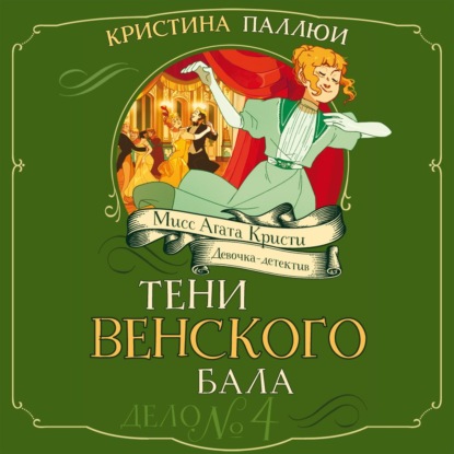 Обложка книги «Мисс Агата Кристи. Девочка-детектив. Тени венского бала. Дело № 4»