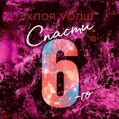 Обложка книги «Спасти 6-го»