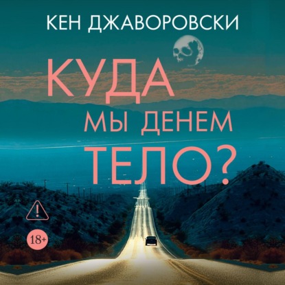 Обложка книги «Куда мы денем тело?»