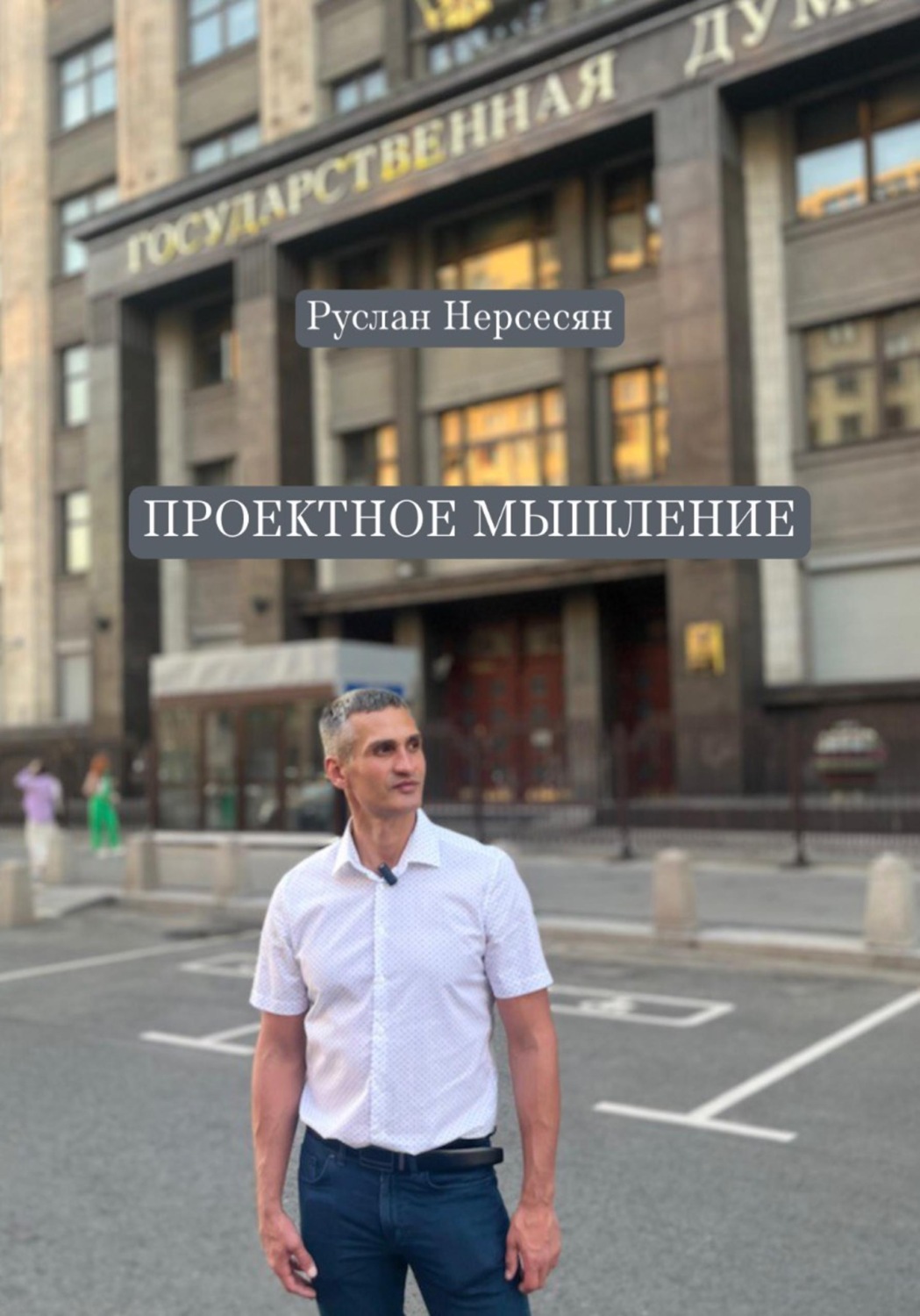 Обложка книги «ПРОЕКТНОЕ МЫШЛЕНИЕ»