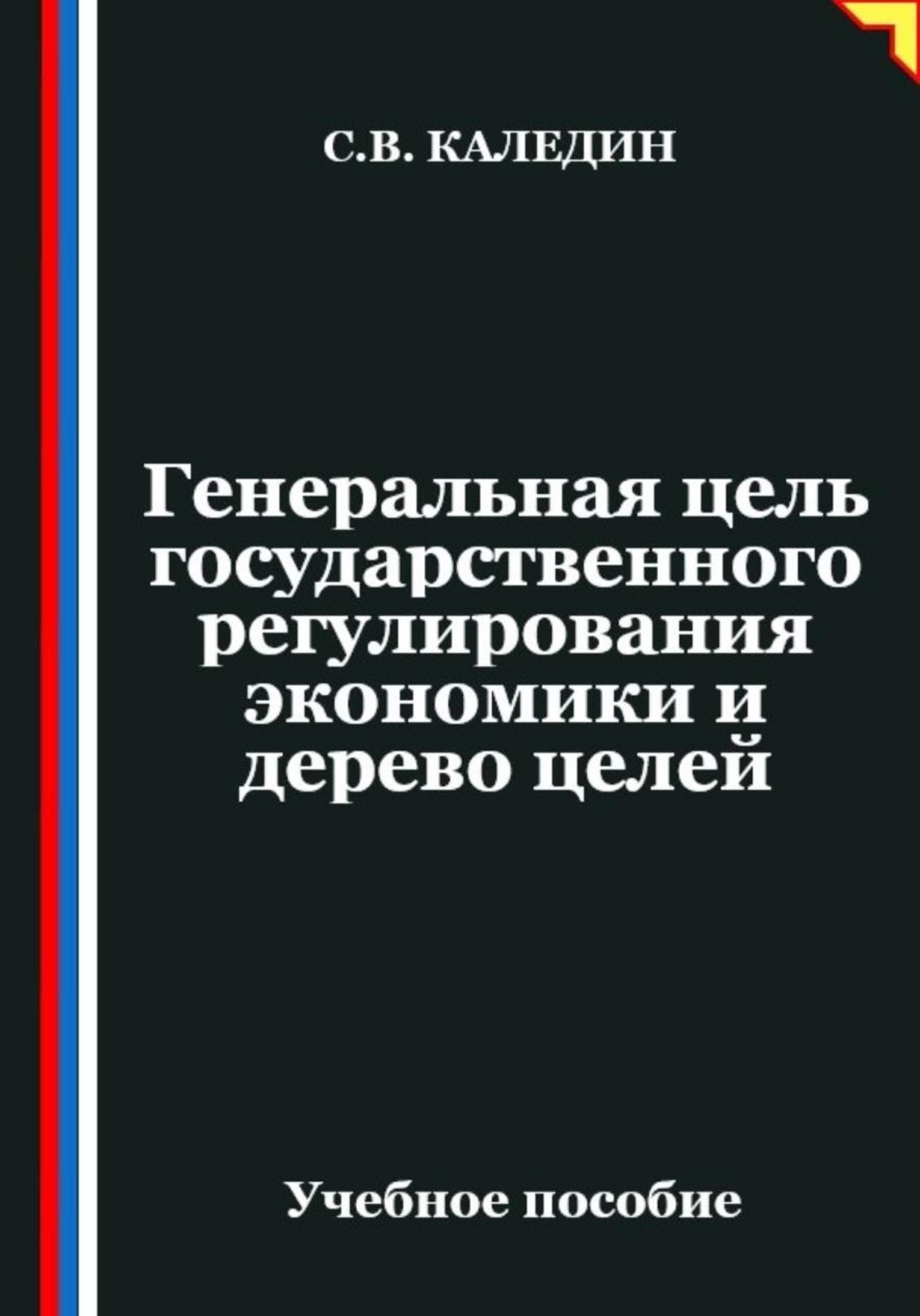 Обложка книги «Генеральная цель государственного регулирования экономики и дерево целей»