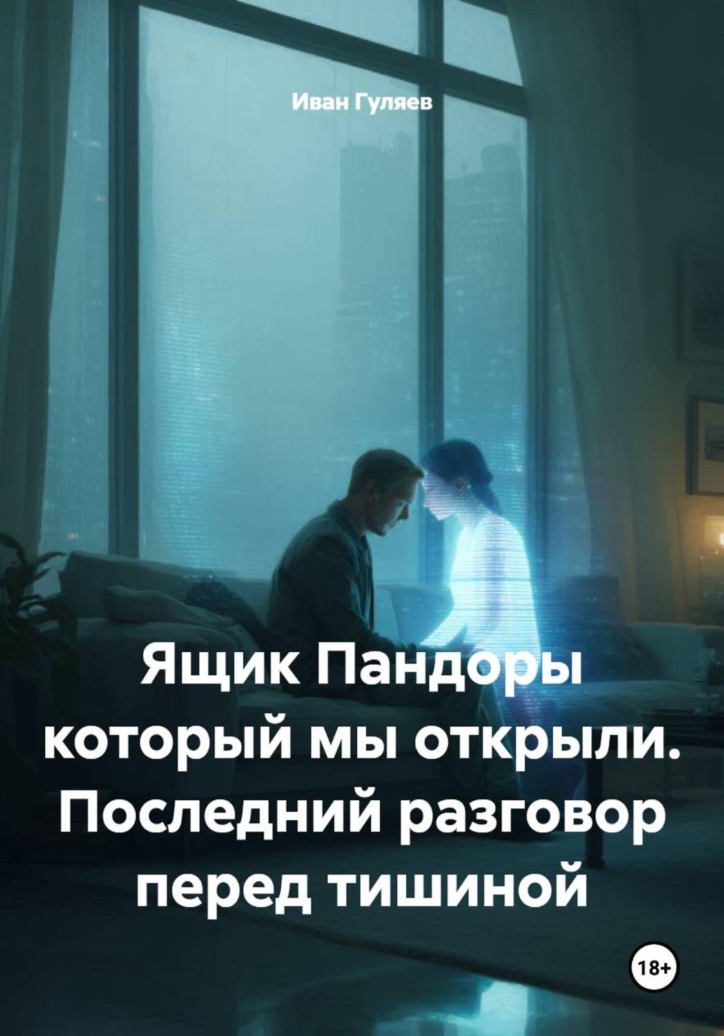 Обложка книги «Ящик Пандоры который мы открыли. Последний разговор перед тишиной»