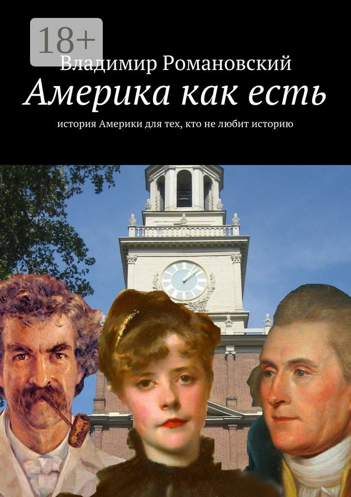 Обложка книги «Америка как есть. история Америки для тех, кто не любит историю»
