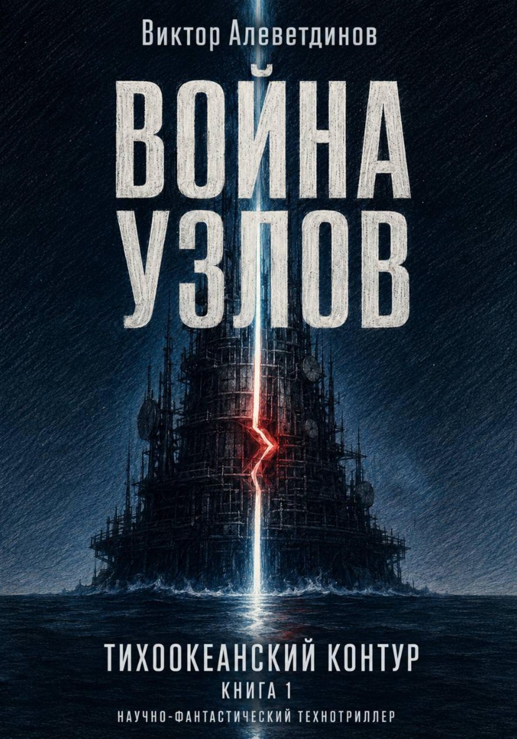 Обложка книги «Тихоокеанский контур. Книга 1: Война узлов»
