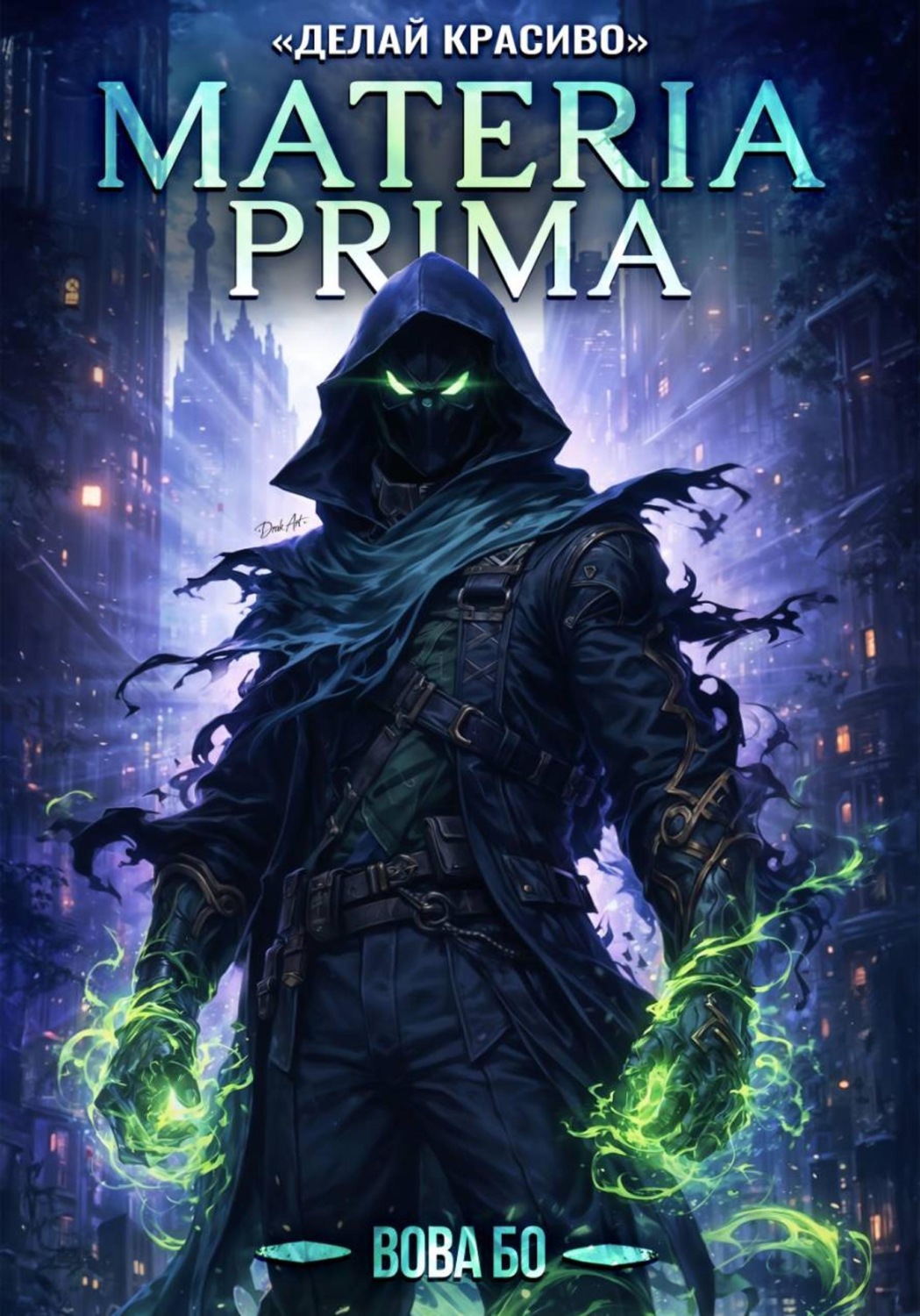 Обложка книги «Materia Prima – 3. Делай Красиво»