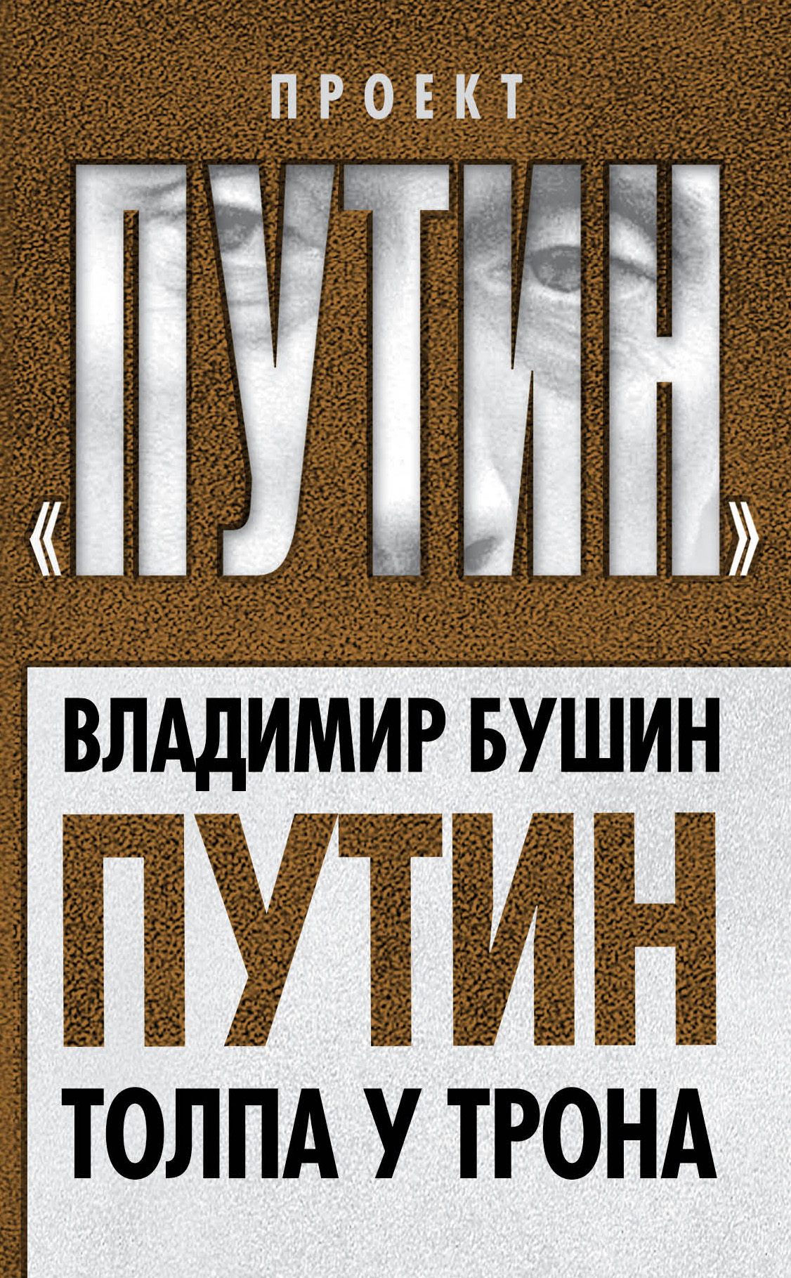 Обложка книги «Путин. Толпа у трона»