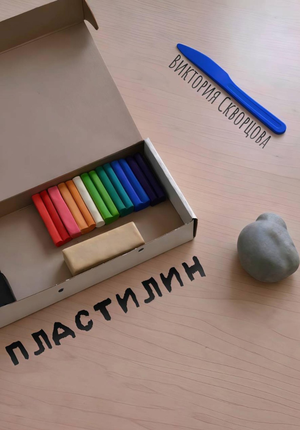 Обложка книги «Пластилин»