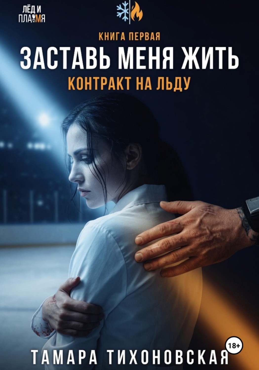 Обложка книги «Заставь меня жить.»
