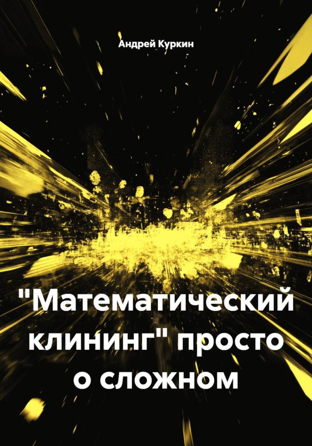 Обложка книги «"Математический клининг" просто о сложном»