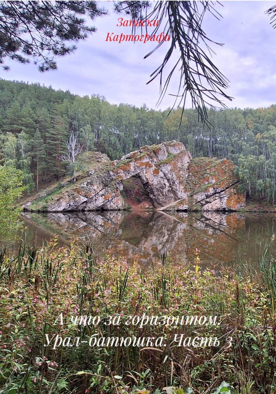 Обложка книги «А что за горизонтом. Урал-батюшка. Часть 3»