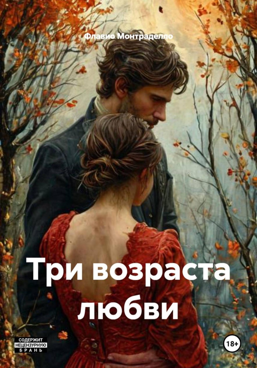 Обложка книги «Три возраста любви»