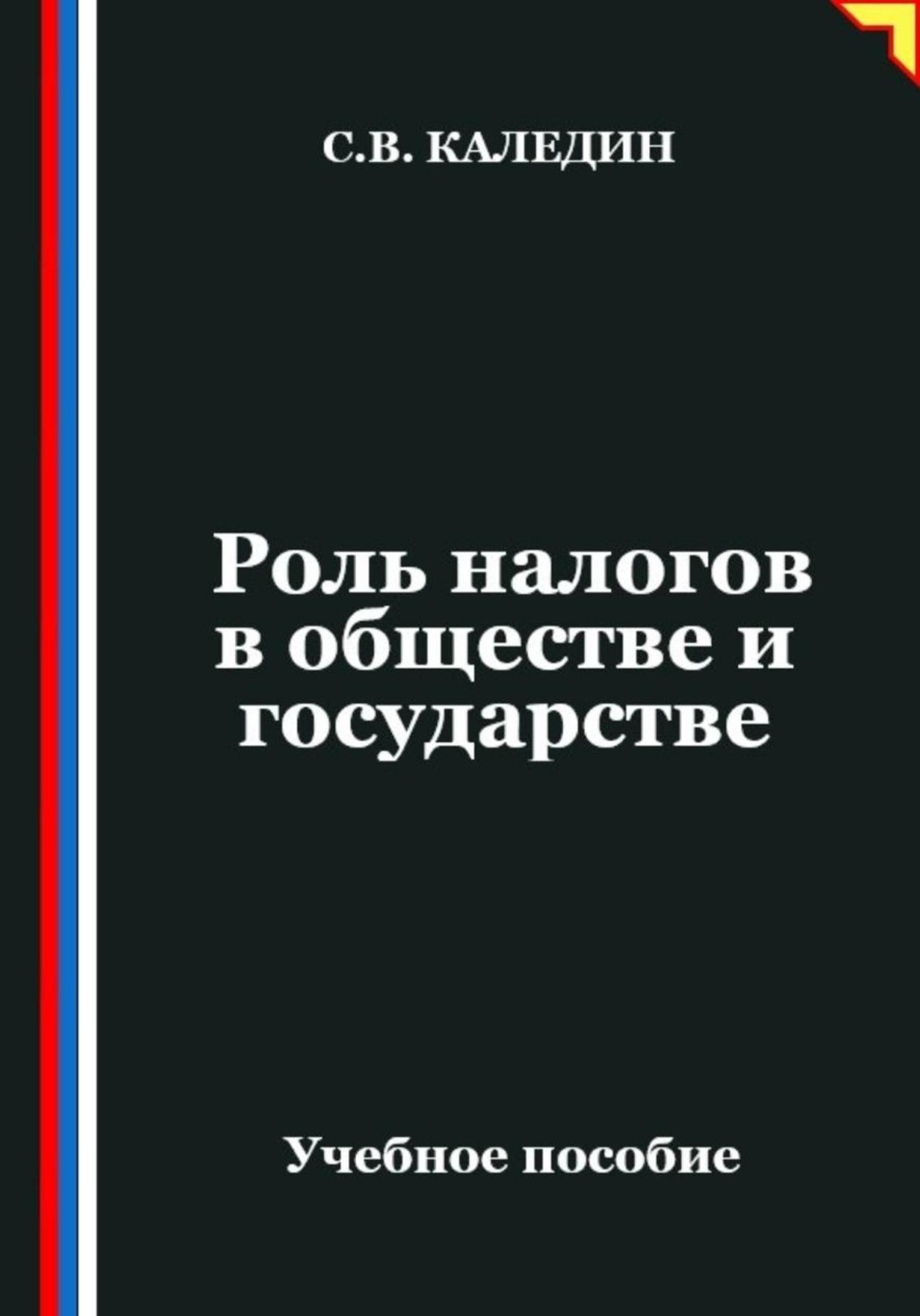 Обложка книги «Роль налогов в обществе и государстве»